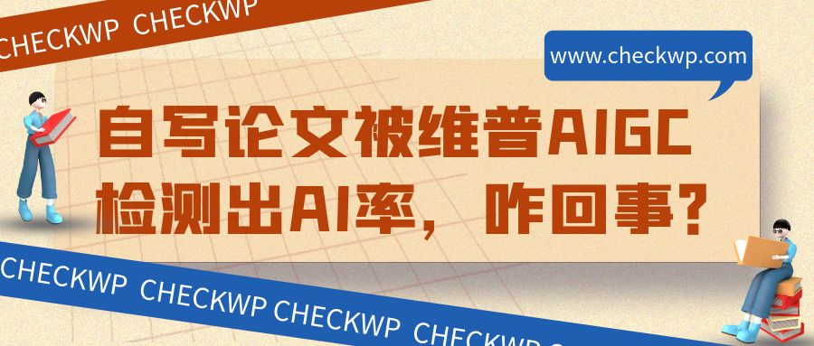 自写论文被维普AIGC检测出AI率，咋回事？