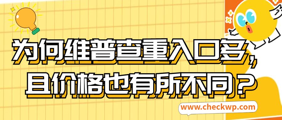 为何维普查重入口多，且价格也有所不同？