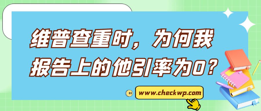 维普查重时，为何我的报告上的他引率为0？