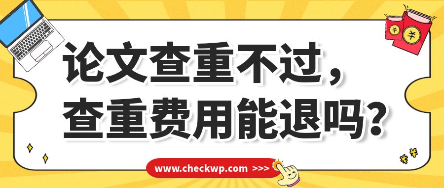 维普查重不过，查重费用能退吗？