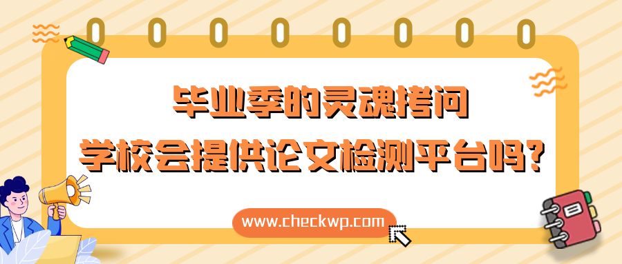 毕业季的灵魂拷问，学校会提供论文检测平台吗？