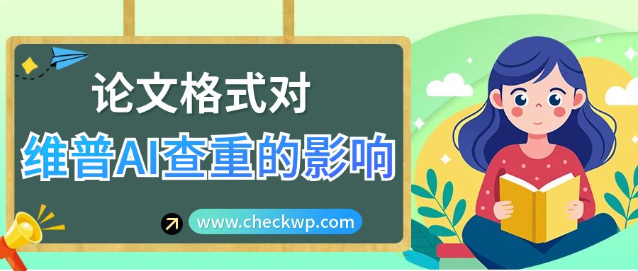 论文格式对维普AIGC查重的影响
