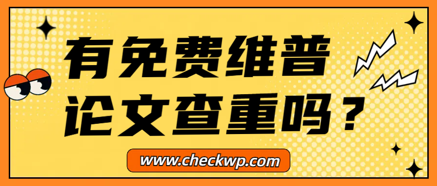有免费维普论文查重吗？