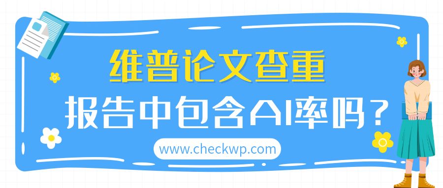 维普论文查重报告中包含AI率吗？