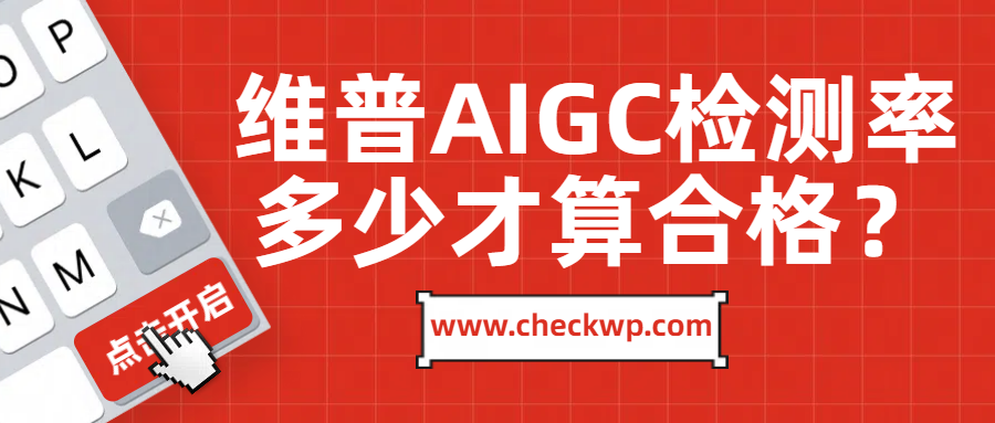 维普论文查重AIGC检测率多少才算合格？