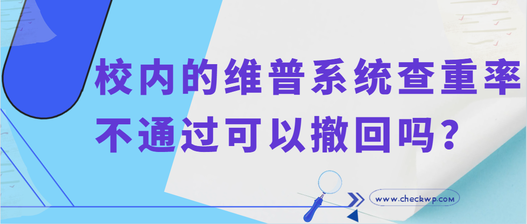 校内的维普系统查重率不通过可以撤回吗？