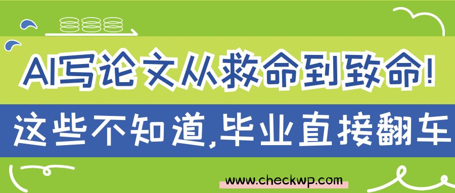 AI写论文从救命到致命！这些不知道，毕业直接翻车