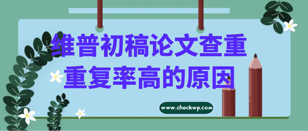 维普初稿论文查重重复率高的原因