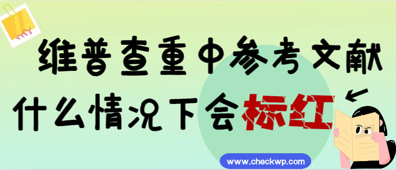 维普查重中参考文献什么情况下会标红