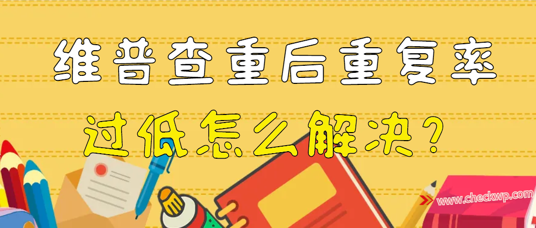维普查重后重复率过低怎么解决？