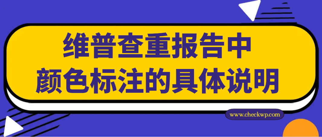 维普查重报告中颜色标注的具体说明