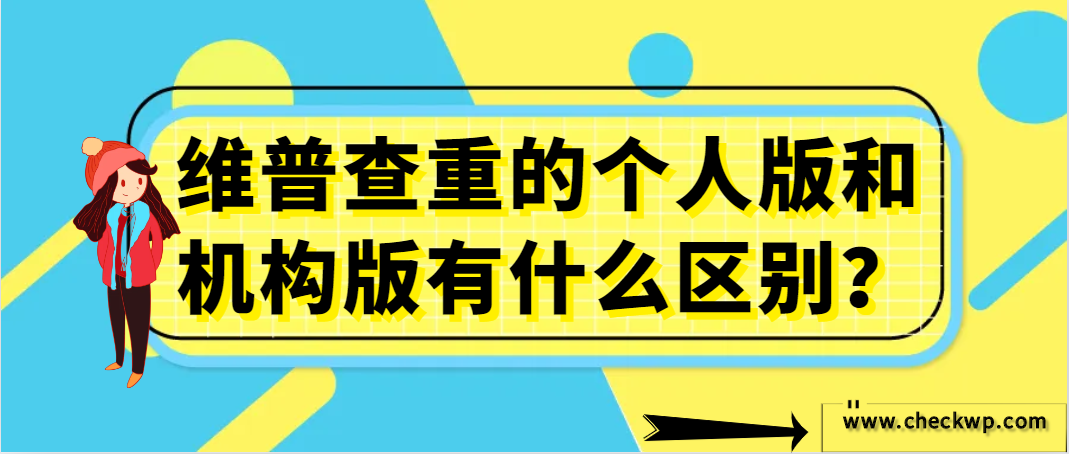维普查重的个人版和机构版有什么区别？