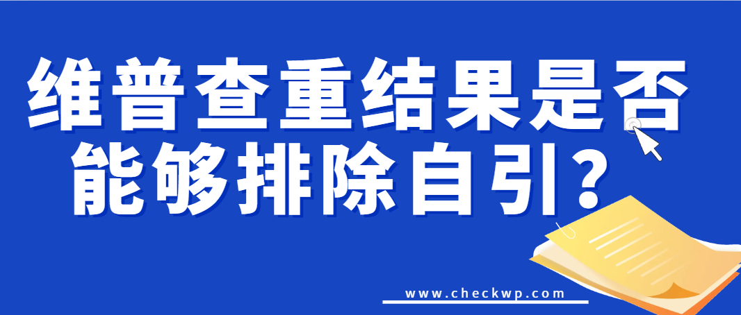 维普查重结果是否能够排除自引？