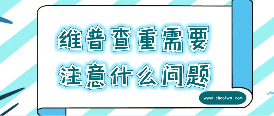 维普查重需要注意什么问题