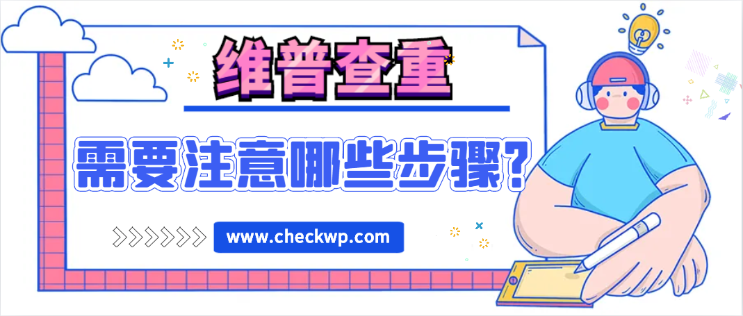 维普查重需要注意哪些步骤？