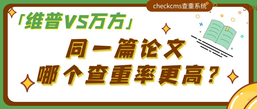 「维普VS万方」同一篇论文哪个查重率更高？