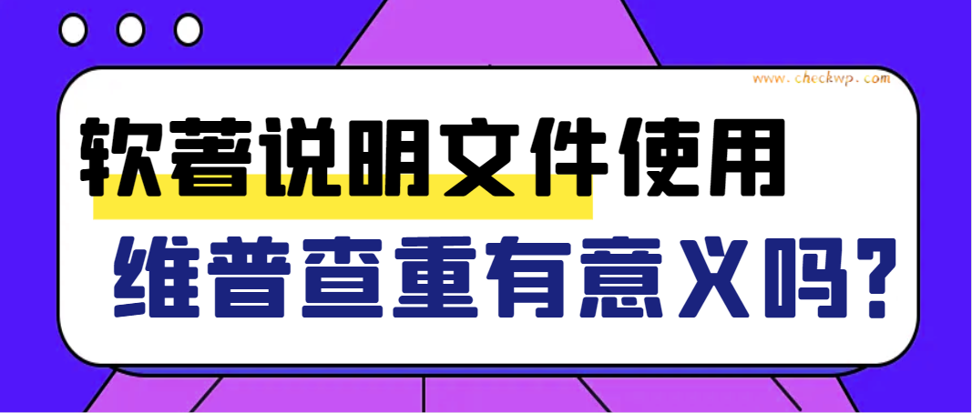 软著说明文件使用维普查重有意义吗？