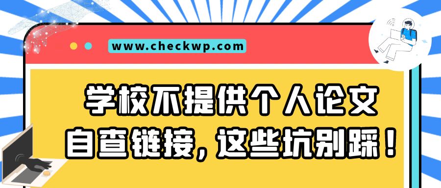 学校不提供个人论文自查链接，这些坑别踩