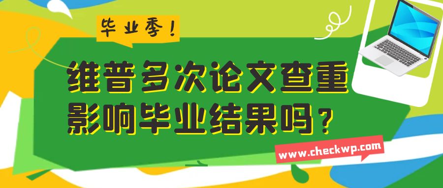 维普多次论文查重，影响毕业结果吗？