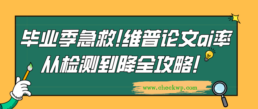 毕业季急救！维普论文ai率从检测到降全攻略！