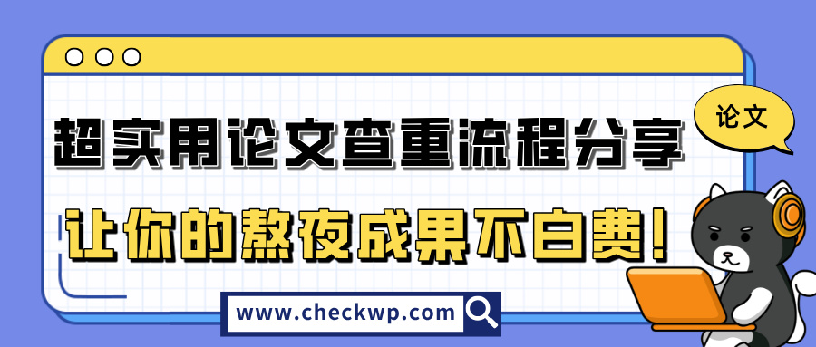 超实用论文查重流程分享,让你的熬夜成果不白费!