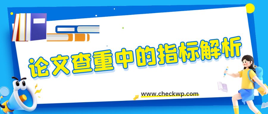 论文查重中的指标解析