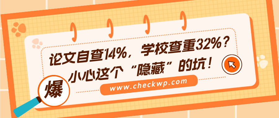 论文自查14%,学校查重32%?小心这个“隐藏”的坑!