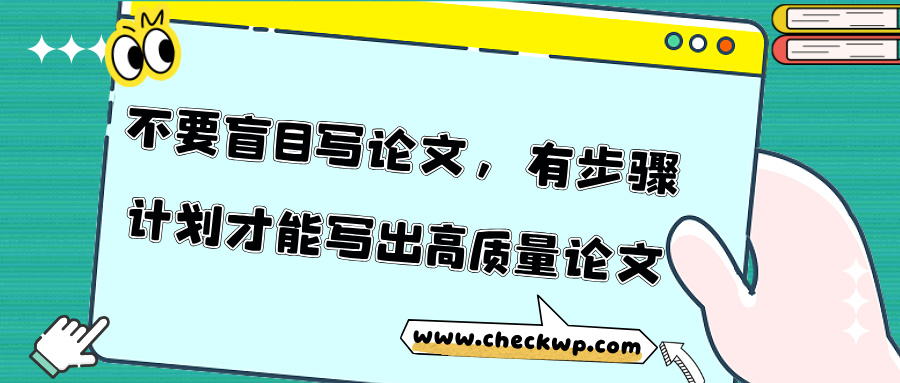 不要盲目写论文,有步骤计划才能写出高质量论文