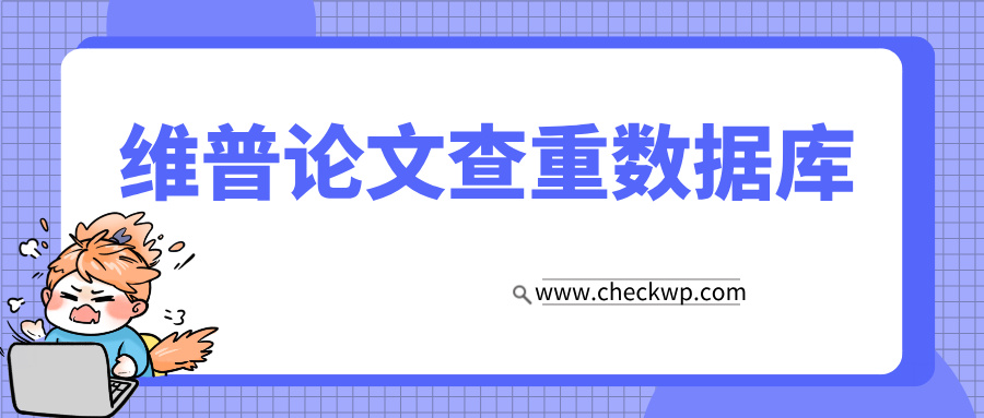 维普论文查重数据库,你了解多少?