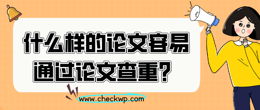 什么样的论文容易通过论文查重?
