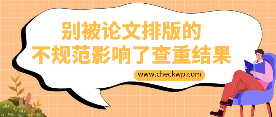别被论文排版的不规范影响了查重结果
