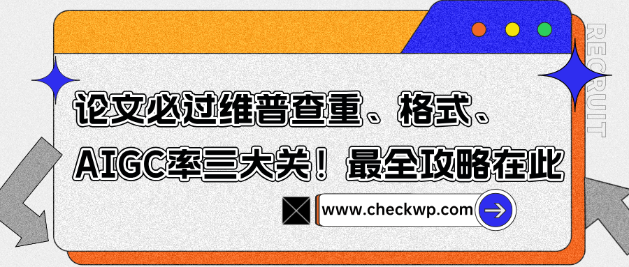 2026论文必过维普查重、格式、AIGC率三大关!最全攻略在此