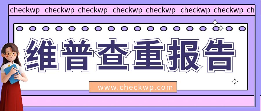 论文查重必看！维普查重报告是只交单份还是zip文件提交