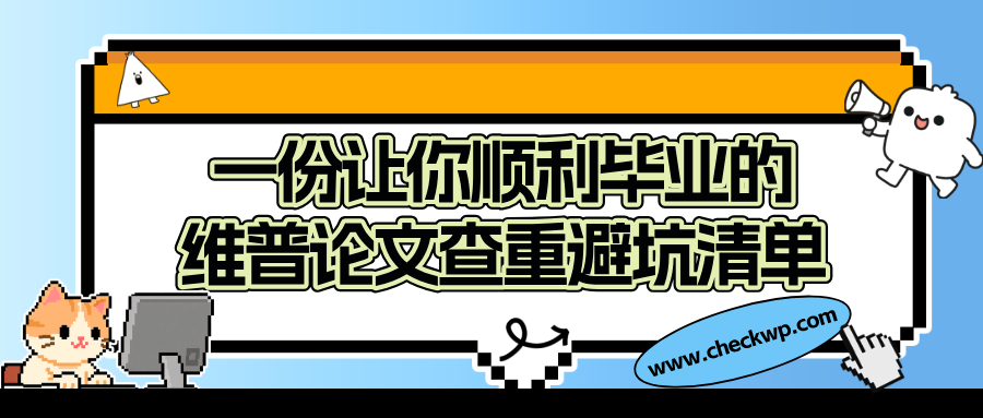 毕业必看|维普查重别瞎查,看完少走90%弯路