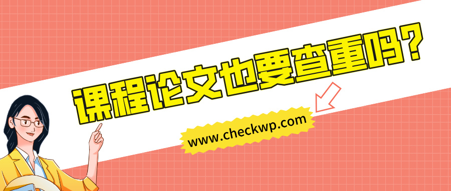 课程论文也要查重吗?