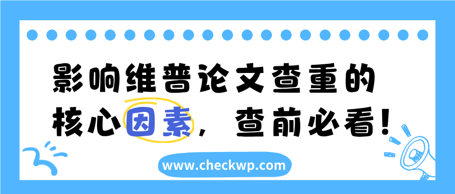 影响维普论文查重的核心因素,查前必看!