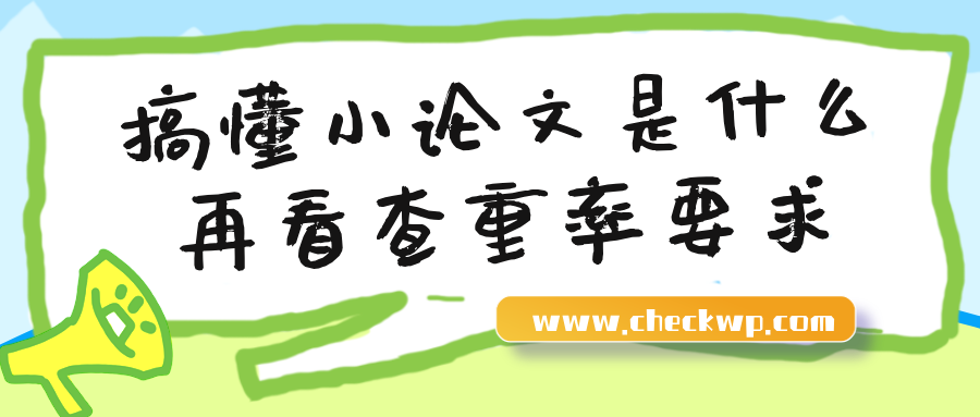 搞懂小论文是什么，在看查重率要求
