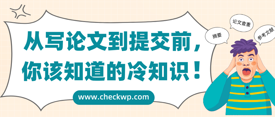 从写论文到提交前,你该知道的冷知识!