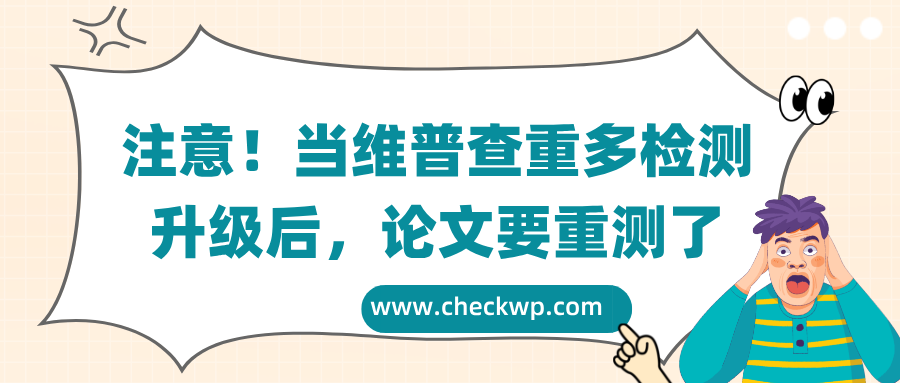 注意!当维普查重多检测升级后,论文要重测了