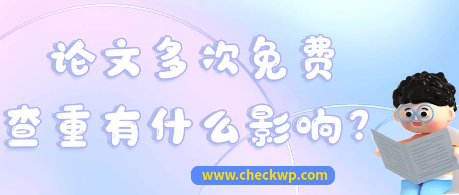 论文多次免费查重有什么影响?
