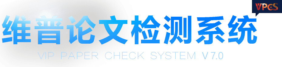 维普论文检测系统V7.0